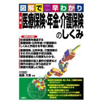 図解で早わかり最新医療保険・年金・介護保険のしくみ Book | タワーレコード Yahoo!店