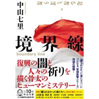 中山七里 境界線 Book | タワーレコード Yahoo!店