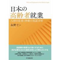 永野仁 日本の高齢者就業 人材の定着と移動の実証分析 Book | タワーレコード Yahoo!店