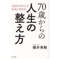 櫻井秀勲 70歳からの人生の整え方 「自分のリズム」で元気に生きる! Book | タワーレコード Yahoo!店