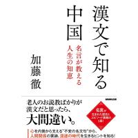 加藤徹 漢文で知る中国 名言が教える人生の知恵 Book | タワーレコード Yahoo!店