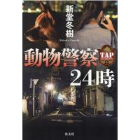 新堂冬樹 動物警察24時 Book | タワーレコード Yahoo!店
