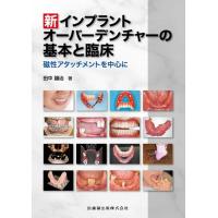 田中譲治 新インプラントオーバーデンチャーの基本と臨床 磁性アタッチメントを中心に Book | タワーレコード Yahoo!店