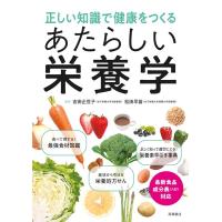 正しい知識で健康をつくるあたらしい栄養学 Book | タワーレコード Yahoo!店