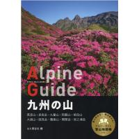山と溪谷社 九州の山 ヤマケイアルペンガイド Book | タワーレコード Yahoo!店