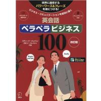 スティーブ・ソレイシィ 英会話ペラペラビジネス100 改訂版 ビジネス・コミュニケーションを成功に導く! Book | タワーレコード Yahoo!店