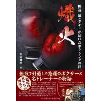 別府育郎 熾火 田辺清とエディが紡いだボクシングの絆 Book | タワーレコード Yahoo!店