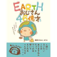藤原ひろのぶ EARTHおじさん46億才 Book | タワーレコード Yahoo!店