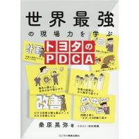 桑原晃弥 世界最強の現場力を学ぶトヨタのPDCA Book | タワーレコード Yahoo!店