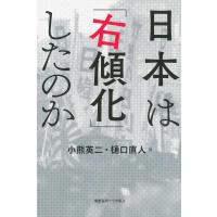 小熊英二 日本は「右傾化」したのか Book | タワーレコード Yahoo!店