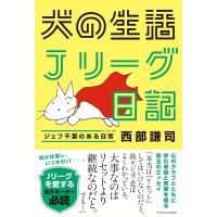 西部謙司 犬の生活Jリーグ日記 ジェフ千葉のある日常 Book | タワーレコード Yahoo!店