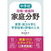 筒井恭子 中学校技術・家庭科家庭分野 資質・能力を育む学習指導と評価の工夫 Book | タワーレコード Yahoo!店