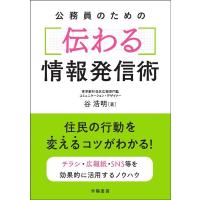 谷浩明 公務員のための伝わる情報発信術 Book | タワーレコード Yahoo!店