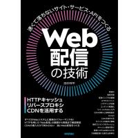 田中祥平 Web配信の技術 HTTPキャッシュ・リバースプロキシ・CDNを活用する Book | タワーレコード Yahoo!店
