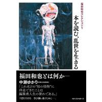福田和也 福田和也コレクション 1 Book | タワーレコード Yahoo!店