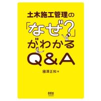 國澤正和 土木施工管理の「なぜ?」がわかるQ&amp;A Book | タワーレコード Yahoo!店