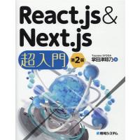 掌田津耶乃 React.js&amp;Next.js超入門 第2版 Book | タワーレコード Yahoo!店