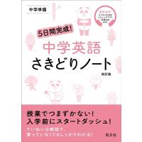 旺文社 5日間完成!中学英語さきどりノート 改訂版 Book | タワーレコード Yahoo!店