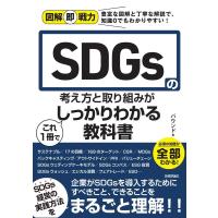 バウンド SDGsの考え方と取り組みがこれ1冊でしっかりわかる教科書 図解即戦力 Book | タワーレコード Yahoo!店