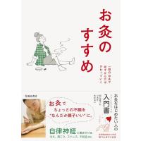 お灸普及の会 お灸のすすめ 新版 一回のお灸で必ずからだはかわっていく Book | タワーレコード Yahoo!店