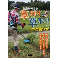 農山漁村文化協会 農家が教える草刈り・草取りコツと裏ワザ 刈り払い機のきほん、モア、鎌、ニワトリ、太陽熱、米ヌカ Book | タワーレコード Yahoo!店