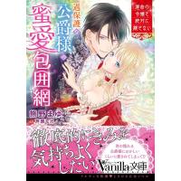熊野まゆ 過保護な公爵様の蜜愛包囲網 運命の令嬢を絶対に離さない ヴァニラ文庫 ク 1-3 Book | タワーレコード Yahoo!店