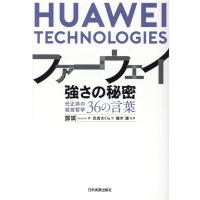 ドン斌 ファーウェイ強さの秘密 任正非の経営哲学36の言葉 Book | タワーレコード Yahoo!店