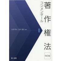 小倉秀夫 著作権法コンメンタール 1 改訂版 Book | タワーレコード Yahoo!店