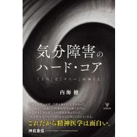 内海健 気分障害のハード・コア 「うつ」と「マニー」のゆくえ Book | タワーレコード Yahoo!店