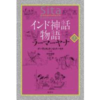 デーヴァダッタ・パトナーヤク インド神話物語ラーマーヤナ 上 Book | タワーレコード Yahoo!店