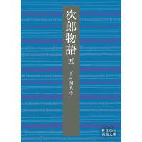 下村湖人 次郎物語 5 岩波文庫 緑 225-5 Book | タワーレコード Yahoo!店