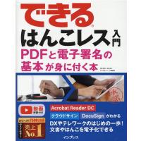 清水理史 できるはんこレス入門 PDFと電子署名の基本が身に付く本 Book | タワーレコード Yahoo!店