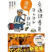 柏耕一 交通誘導員ヨレヨレ漫画日記 Book | タワーレコード Yahoo!店