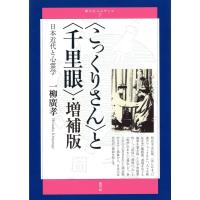 一柳廣孝 〈こっくりさん〉と〈千里眼〉 増補版 日本近代と心霊学 青弓社ルネサンス 7 Book | タワーレコード Yahoo!店