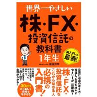 梶田洋平 世界一やさしい株・FX・投資信託の教科書1年生 再入門にも最適! Book | タワーレコード Yahoo!店