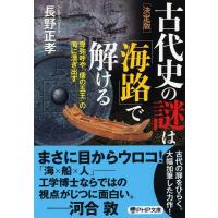 長野正孝 古代史の謎は「海路」で解ける 決定版 卑弥呼や「倭の五王」の海に漕ぎ出す PHP文庫 な 75-1 Book | タワーレコード Yahoo!店