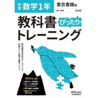 教科書ぴったりトレーニング数学中学1年東京書籍版 Book | タワーレコード Yahoo!店