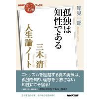 岸見一郎 三木清人生論ノート 孤独は知性である NHK「100分de名著」ブックス Book | タワーレコード Yahoo!店