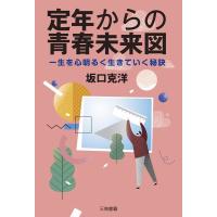 坂口克洋 定年からの青春未来図 一生を心明るく生きていく秘訣 Book | タワーレコード Yahoo!店