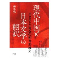 孫軍悦 現代中国と日本文学の翻訳 テクストと社会の相互形成史 Book | タワーレコード Yahoo!店