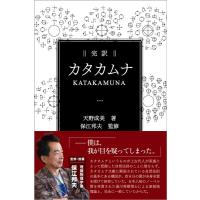 天野成美 完訳カタカムナ Book | タワーレコード Yahoo!店