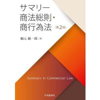 楠元純一郎 サマリー商法総則・商行為法 第2版 Book | タワーレコード Yahoo!店