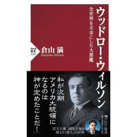 倉山満 ウッドロー・ウィルソン 全世界を不幸にした大悪魔 PHP新書 1241 Book | タワーレコード Yahoo!店