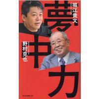堀江貴文 夢中力 光文社新書 1091 Book | タワーレコード Yahoo!店