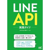 LINE API Expert認定メンバ LINE API実践ガイド Book | タワーレコード Yahoo!店
