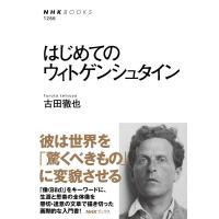 古田徹也 はじめてのウィトゲンシュタイン NHKブックス 1266 Book | タワーレコード Yahoo!店