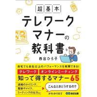 西出ひろ子 超基本テレワークマナーの教科書 Book | タワーレコード Yahoo!店