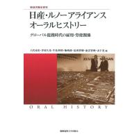 八代充史 日産・ルノーアライアンスオーラルヒストリー 戦後労働史研究 グローバル提携時代の雇用・労使関係 慶應義塾 Book | タワーレコード Yahoo!店