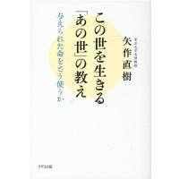 矢作直樹 この世を生きる「あの世」の教え 与えられた命をどう使うか Book | タワーレコード Yahoo!店
