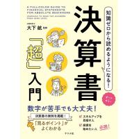 知識ゼロから読めるようになる!決算書「超」入門 オールカラー Book | タワーレコード Yahoo!店